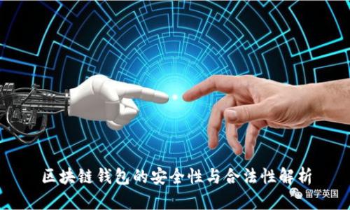 区块链钱包的安全性与合法性解析