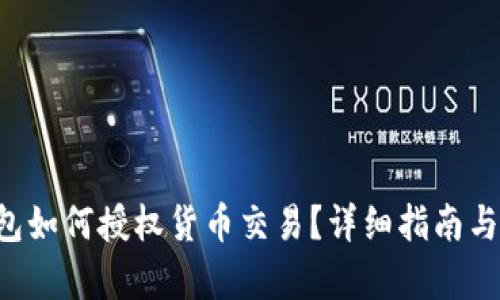 和关键词
Token.im钱包如何授权货币交易?详细指南与常见问题解答