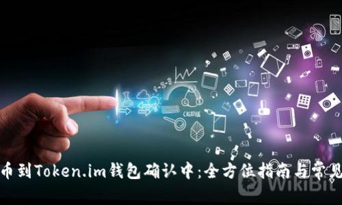 : 火币提币到Token.im钱包确认中:全方位指南与常见问题解答