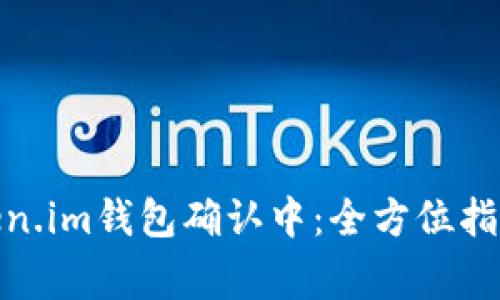: 火币提币到Token.im钱包确认中:全方位指南与常见问题解答
