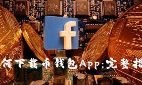 如何下载币钱包App：完整指南