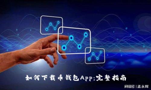 如何下载币钱包App：完整指南