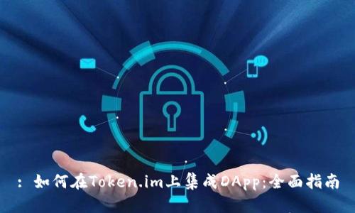 : 如何在Token.im上集成DApp:全面指南