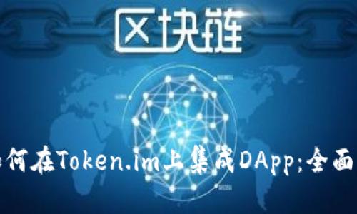 : 如何在Token.im上集成DApp:全面指南