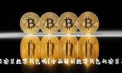 现在能安装数字钱包吗？