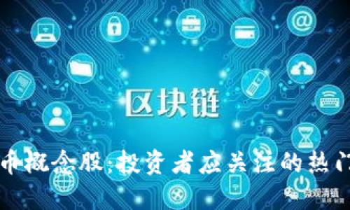 虚拟币概念股:投资者应关注的热门选择
