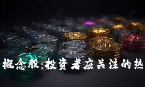 虚拟币概念股:投资者应关注的热门选择