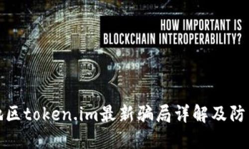 广西地区token.im最新骗局详解及防范措施