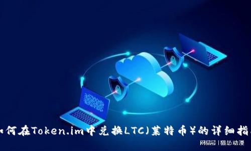 如何在Token.im中兑换LTC（莱特币）的详细指南