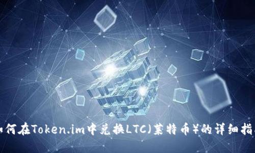 如何在Token.im中兑换LTC（莱特币）的详细指南