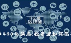揭秘虚拟币400亿骗局：投
