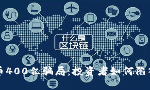 揭秘虚拟币400亿骗局：投资者如何陷入金融陷阱