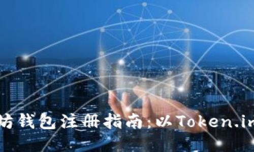以太坊钱包注册指南:以Token.im为例