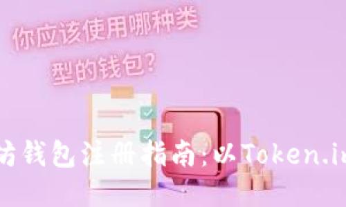 以太坊钱包注册指南:以Token.im为例