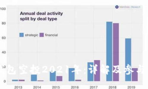 IM钱包空投2021年:详解及参与指南