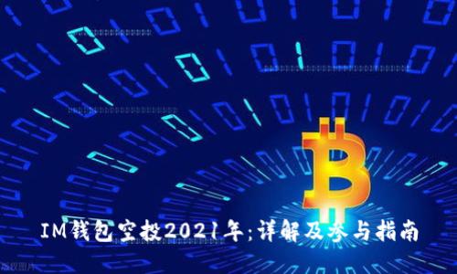 IM钱包空投2021年:详解及参与指南