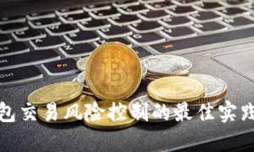 数字钱包交易风险控制的最佳实践与技巧