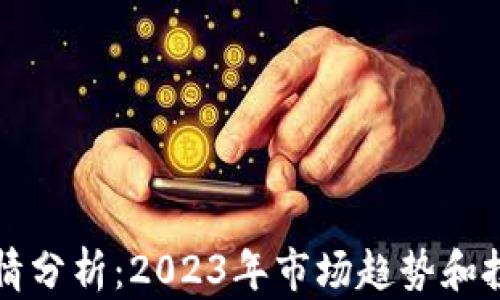 OK币行情分析:2023年市场趋势和投资机会