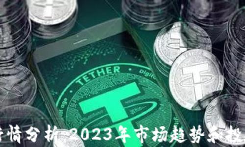 OK币行情分析:2023年市场趋势和投资机会