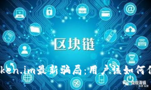 : 揭示Token.im最新骗局:用户该如何保护自己?