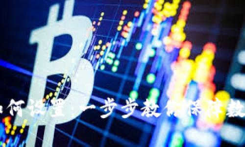 IM冷钱包如何设置:一步步教你保障数字资产安全