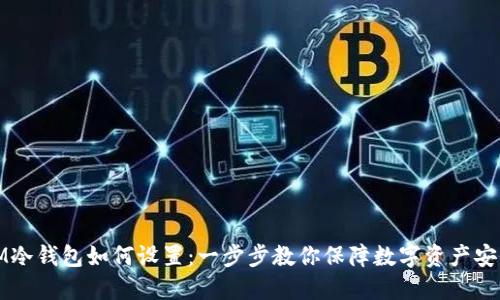 IM冷钱包如何设置:一步步教你保障数字资产安全