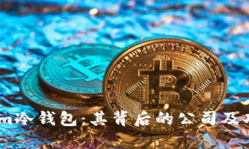 Token.im冷钱包：其背后的公司及功能分析