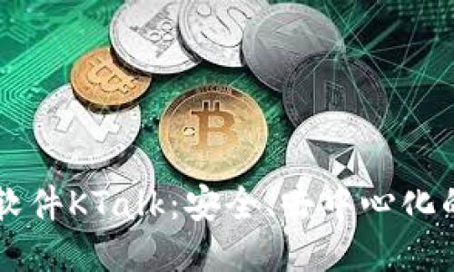 区块链聊天软件KTalk:安全、去中心化的沟通新方式