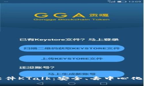 区块链聊天软件KTalk:安全、去中心化的沟通新方式