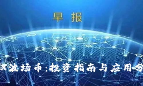 TRX波场币：投资指南与应用分析