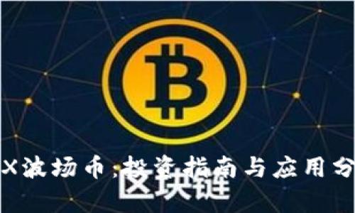 TRX波场币：投资指南与应用分析