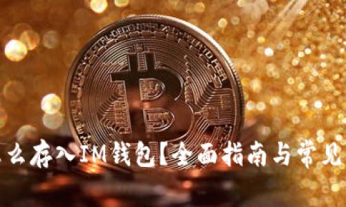 挖的矿怎么存入IM钱包?全面指南与常见问题解答