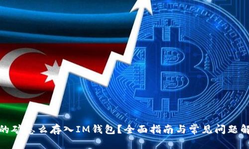 挖的矿怎么存入IM钱包?全面指南与常见问题解答