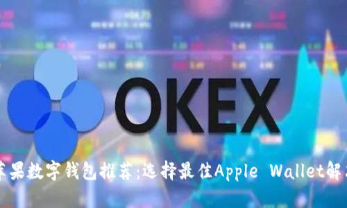 美国苹果数字钱包推荐:选择最佳Apple Wallet解决方案