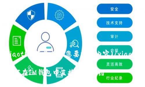 xiaot(下面是符合您要求的内容)/xiaot
如何在IM钱包中直接搜索合约