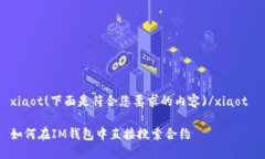 xiaot(下面是符合您要求的