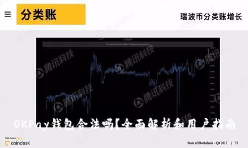 OKPay钱包合法吗?全面解析和用户指南