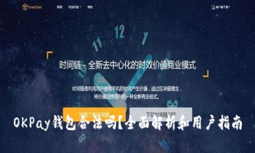 OKPay钱包合法吗?全面解析和用户指南