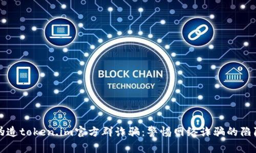 伪造token.im官方群诈骗：警惕网络诈骗的陷阱