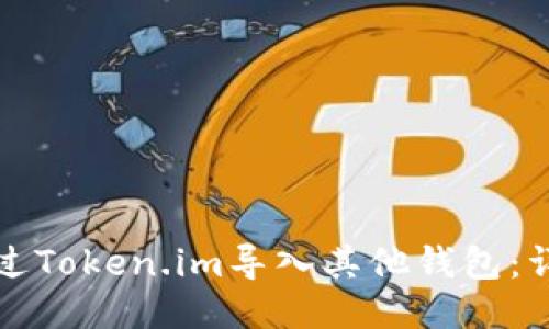 如何通过Token.im导入其他钱包:详细指南