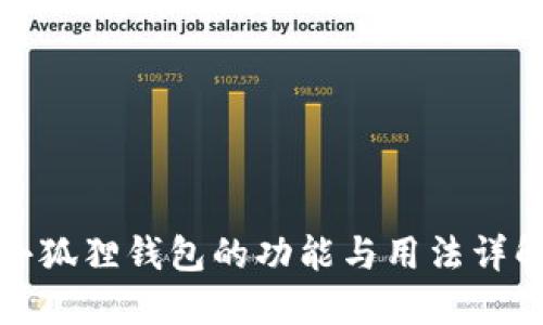 小狐狸钱包的功能与用法详解