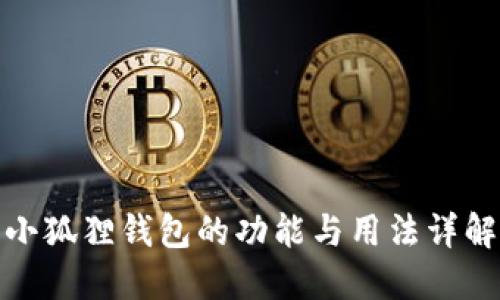 小狐狸钱包的功能与用法详解