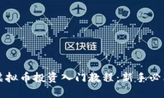 虚拟币投资入门教程：新