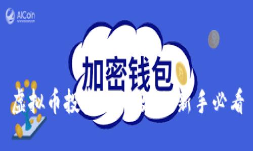 虚拟币投资入门教程：新手必看