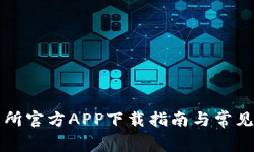 热币交易所官方APP下载指南与常见问题解答