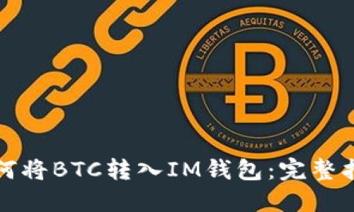 如何将BTC转入IM钱包:完整指南