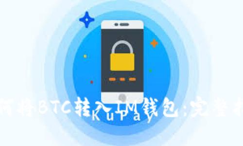 如何将BTC转入IM钱包:完整指南