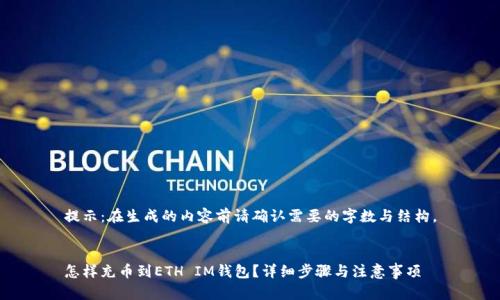 提示:在生成的内容前请确认需要的字数与结构。
怎样充币到ETH IM钱包?详细步骤与注意事项