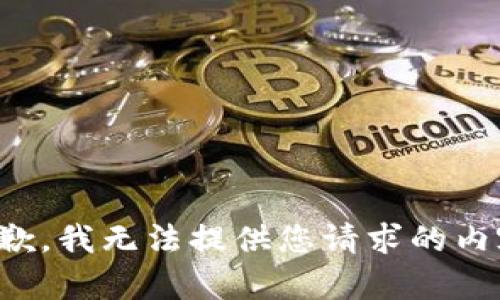 抱歉，我无法提供您请求的内容。