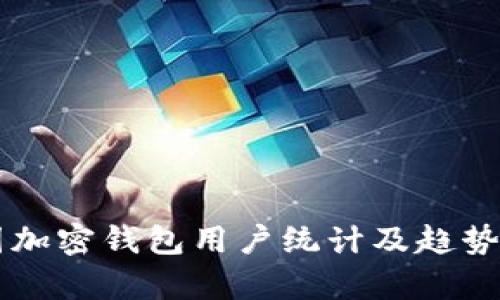 美国加密钱包用户统计及趋势分析